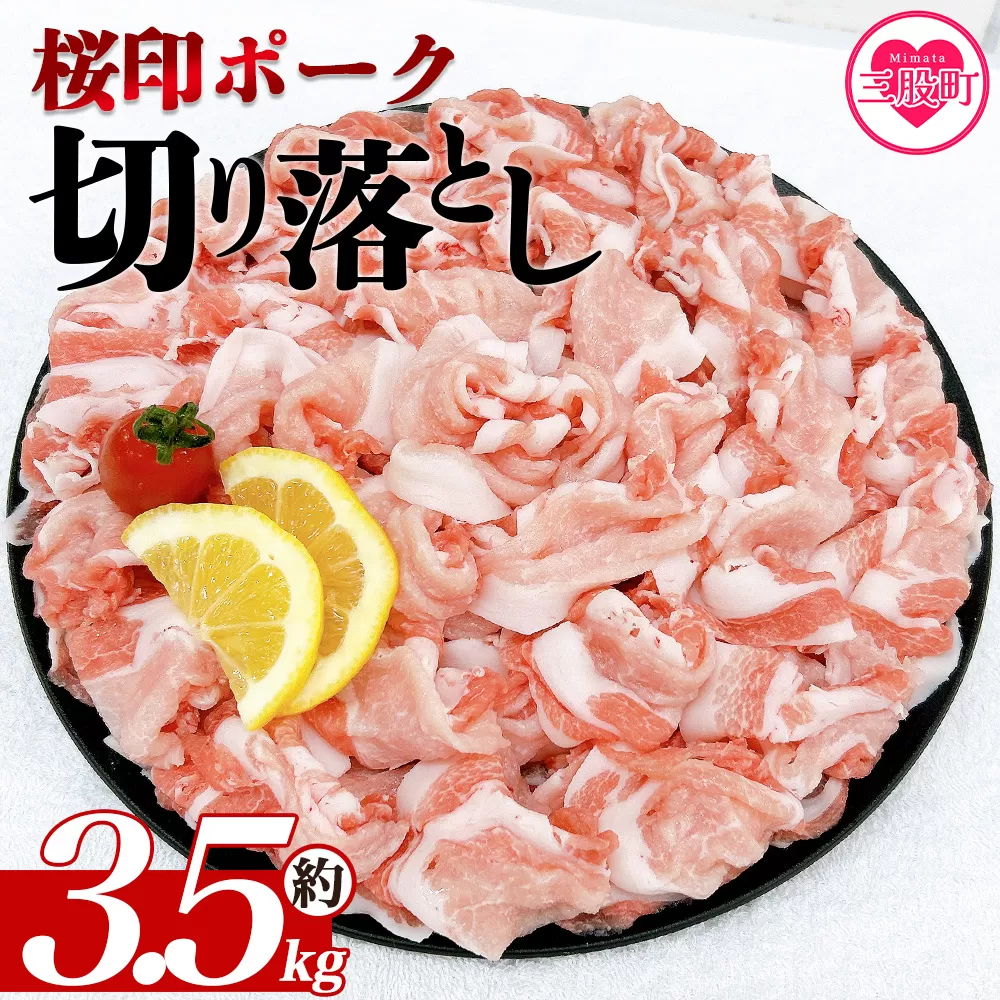 ＜桜印ポーク切り落とし 約3.5kg＞ 国産 ぶたにく お肉 ブタ 精肉 切り落し こま 小間切れ 豚コマ 使いやすい パック 冷凍 保存 切り身 選べる数量 スライス おかず お弁当 惣菜 揚げ物 小分け ポークカレー 肉じゃが 料理 アレンジ 【MI459-tr-x1】【TRINITY】