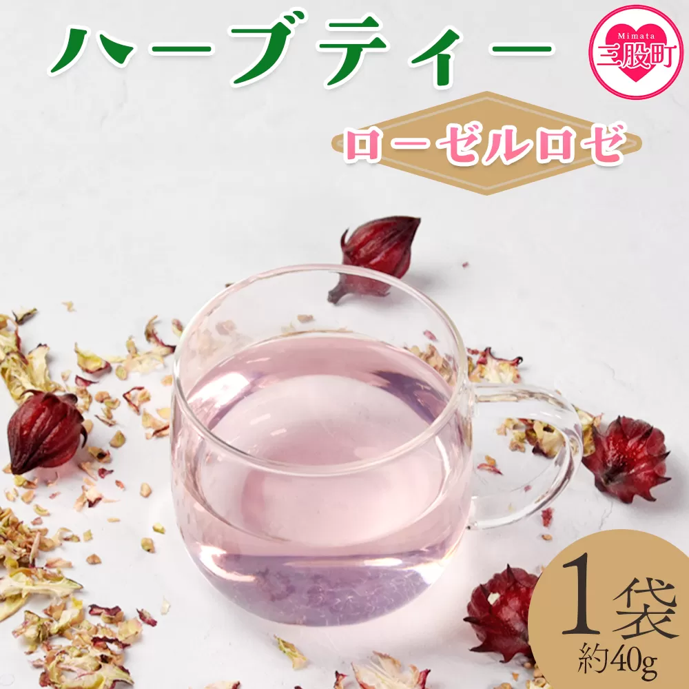 ＜ハーブティー （ローゼルロゼ 約40g）＞国産 ドライ 乾燥させたハーブ ローゼルの実 爽やか ほっとひと息 ハーブティードリンク リラックスタイム 休憩 ノンカフェイン 癒し 宮崎県 三股町【MI674-bi】【美香園】