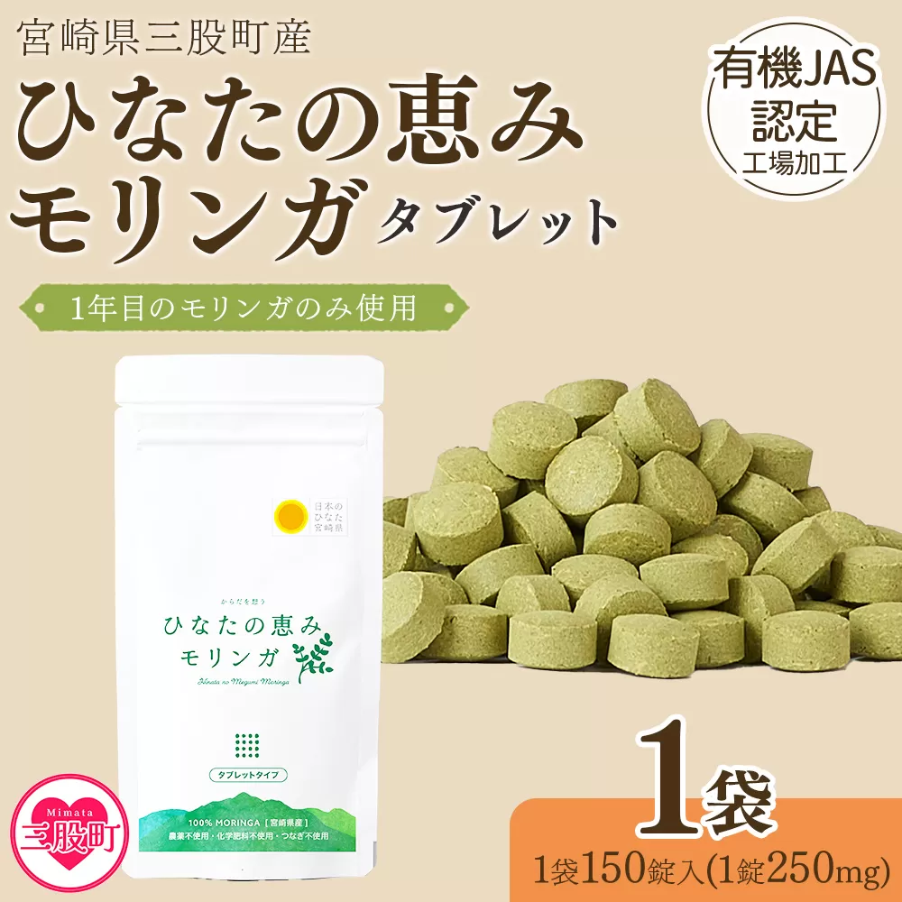 ＜ひなたの恵みモリンガタブレット 1袋（1袋150錠入）＞ 宮崎県三股町産モリンガ使用 美容 健康 簡単 気軽 仕事 職場 旅行 常備 つなぎ不使用 スーパーフード 国産 九州産 JAS認定工場製造 腸活 腸内改善【MI264-ys】【吉原建設株式会社】
