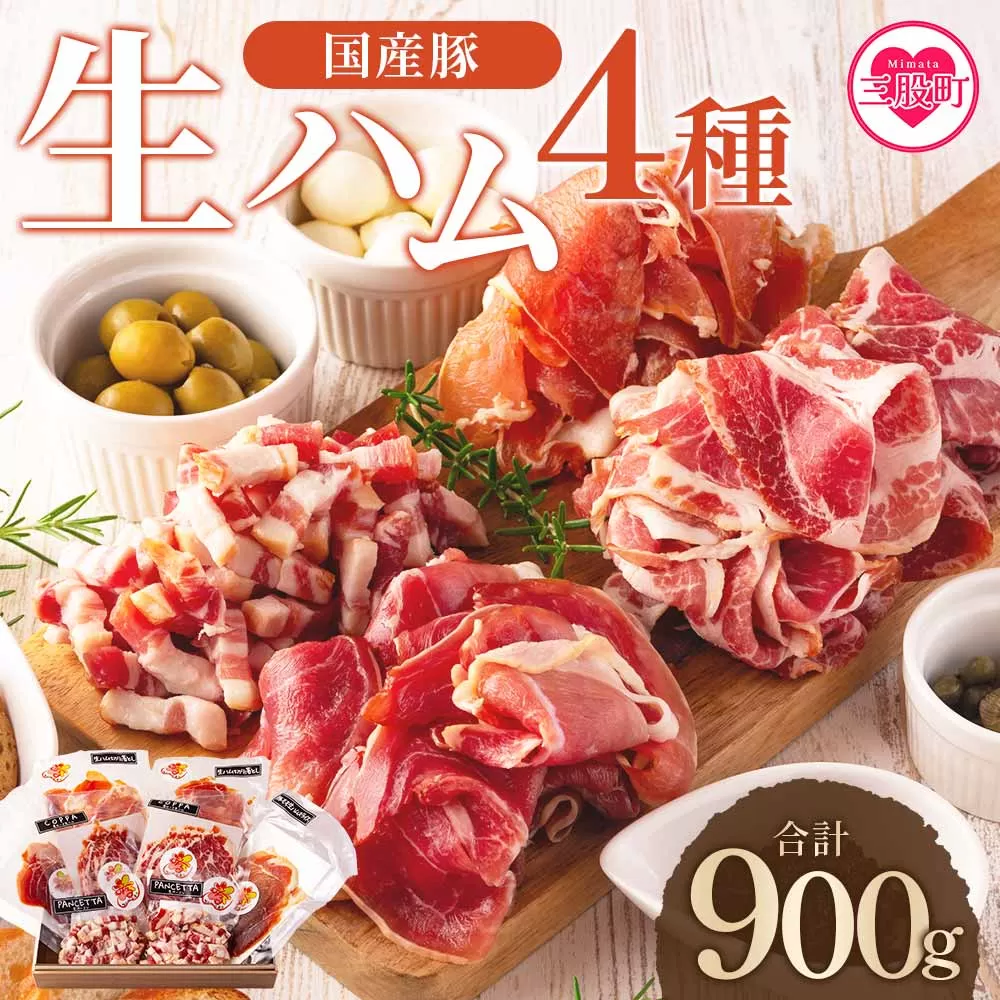 ＜国産豚バラエティー生ハムセット（4種・8p）＞豚肉 肉加工品 豚モモ 豚バラ 肩肉 スライス 切り落とし パンチェッタ 短冊 コッパスライス サラダ おつまみ 小分け お祝い プレゼント 贈り物 贈答 詰め合わせ お中元 のし【MI270-pl】【株式会社プラス】
