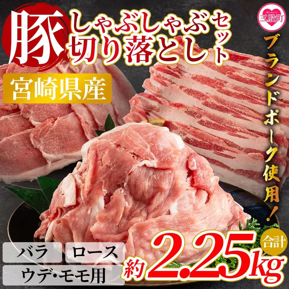 【数量限定】＜宮崎県産ブランドポークしゃぶしゃぶ、切り落としセット（バラ・ロース・ウデ・モモ）2.25kg＞国産 九州産 小分け 個包装【MI290-nm-x1】【ニクマル】
