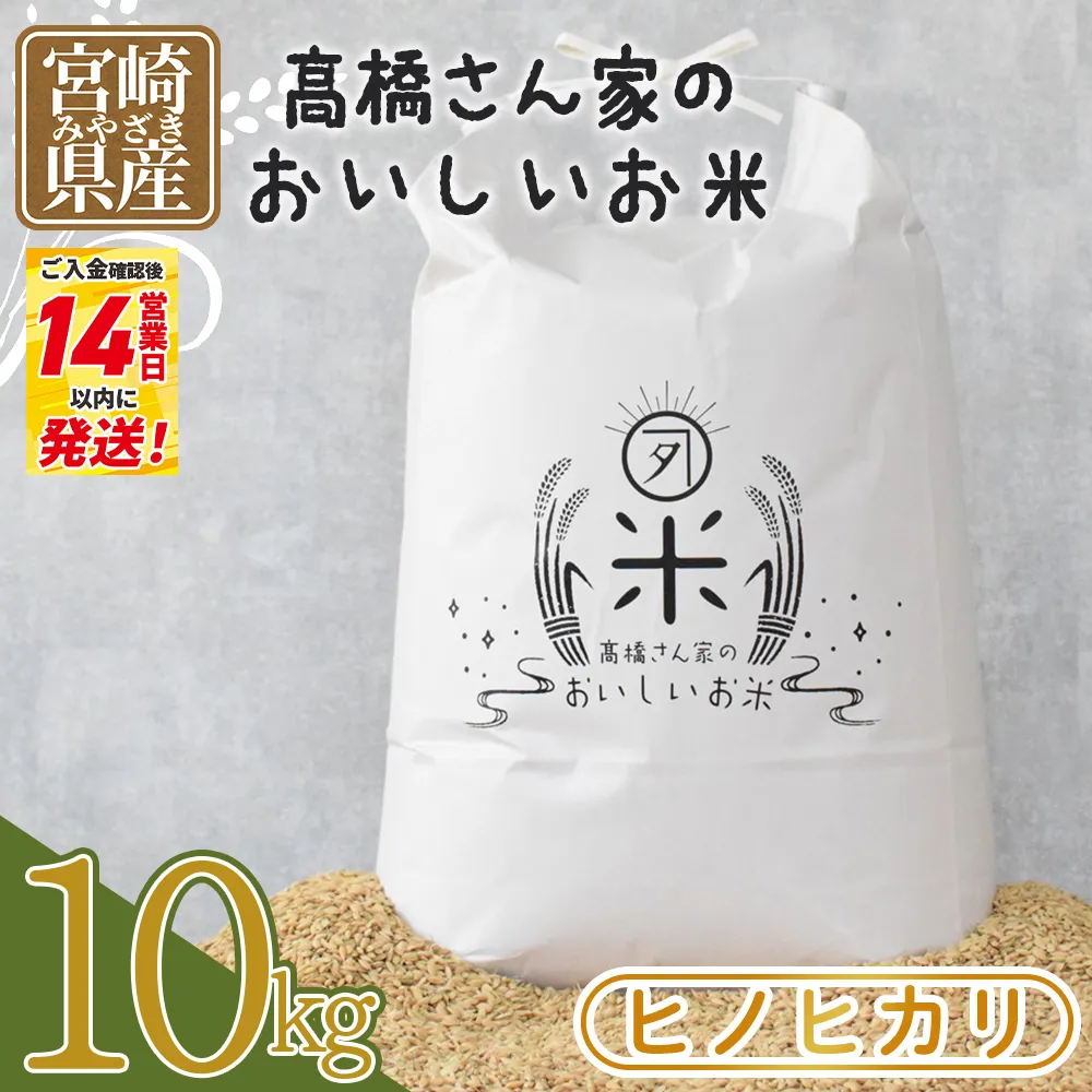 令和7年産 ヒノヒカリ 高橋さん家のおいしいお米 10kg 国産 白米 ライス ひなた米 精米 主食 ご飯 おにぎり 備蓄 防災 保存 ご飯 粒 ツヤツヤ 粘り あまみ 甘み お弁当 お昼 おこめ 内容量 5キロ 10キロ 袋 おすそ分け 贈り物 挨拶 御礼 お礼 贈る【MI527-th】【高橋農林】