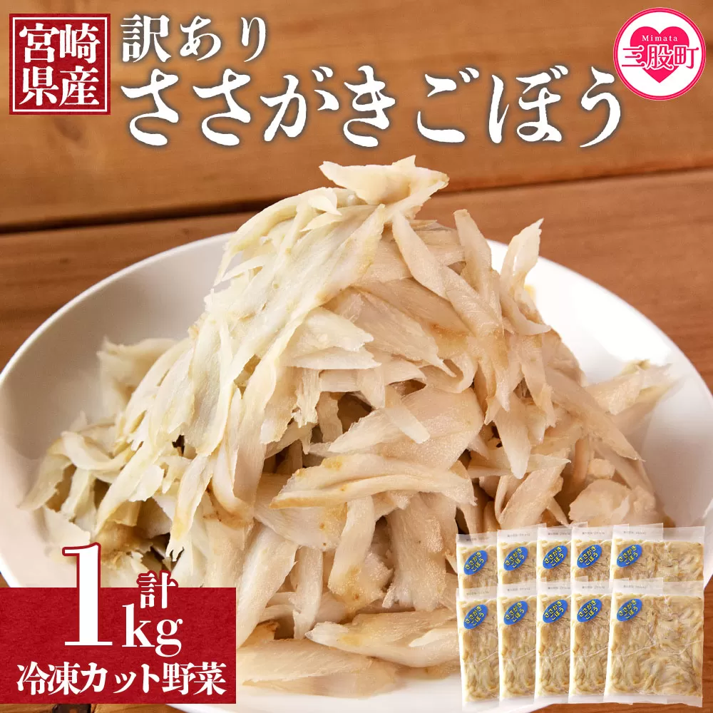 ＜【訳あり】冷凍ささがきごぼう 工場直送簡易包装 小分けパック100g×10袋＞宮崎県産【MI545-bk】【ベーカリー梅茂登】