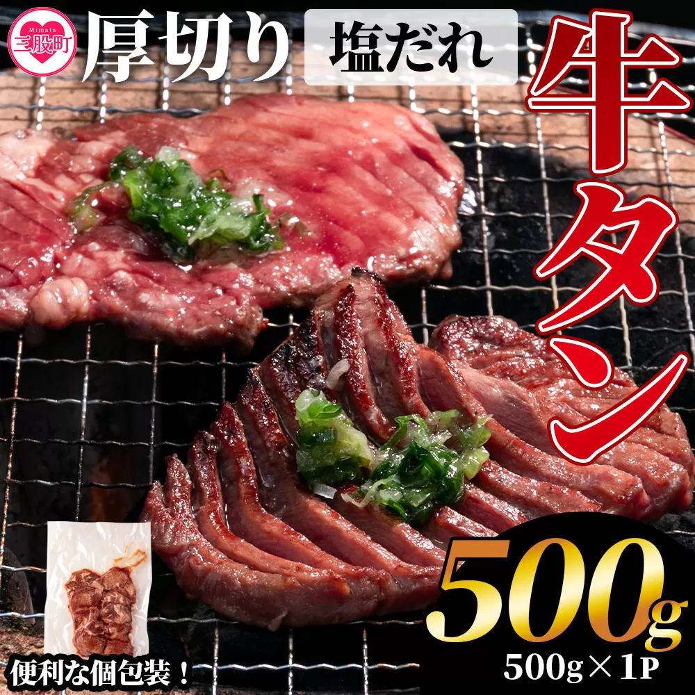 ＜厚切り牛タン（外国産）塩味 500g(約500g×1)＞牛肉 真空パック 個包装 小分け 牛タン タン肉 厚切り 塩味 BBQ バーベキュー 焼肉【MI702-hr】【肉の豊楽】