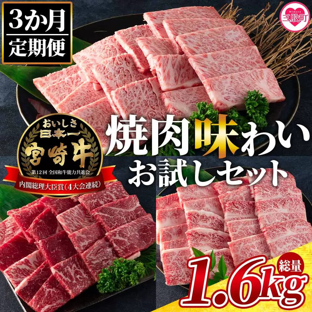 ＜【3ヶ月定期便】総重量1.6kgの宮崎牛焼肉味わいお試しセット＞国産 九州産【MI243-my】【ミヤチク】