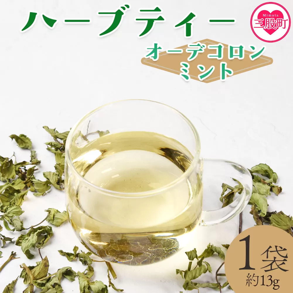 ＜ハーブティー （オーデコロンミント 約13g）＞国産 ドライ 乾燥させたハーブ 爽やか ほっとひと息 ハーブティードリンク リラックスタイム 休憩 ノンカフェイン 癒し 宮崎県 三股町【MI675-bi】【美香園】