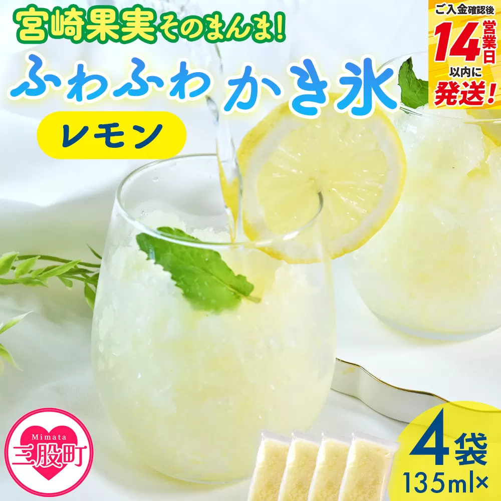 [宮崎果実のふわふわかき氷 レモン 135ml×4袋] かきごおり こおり 袋 フルーツ かき氷 氷菓 シャーベット ひんやり 冷たいデザート 柑橘スイーツ 果汁入り アレンジ サワー 氷割り お酒に合う[MI665-bk][ベーカリー梅茂登]