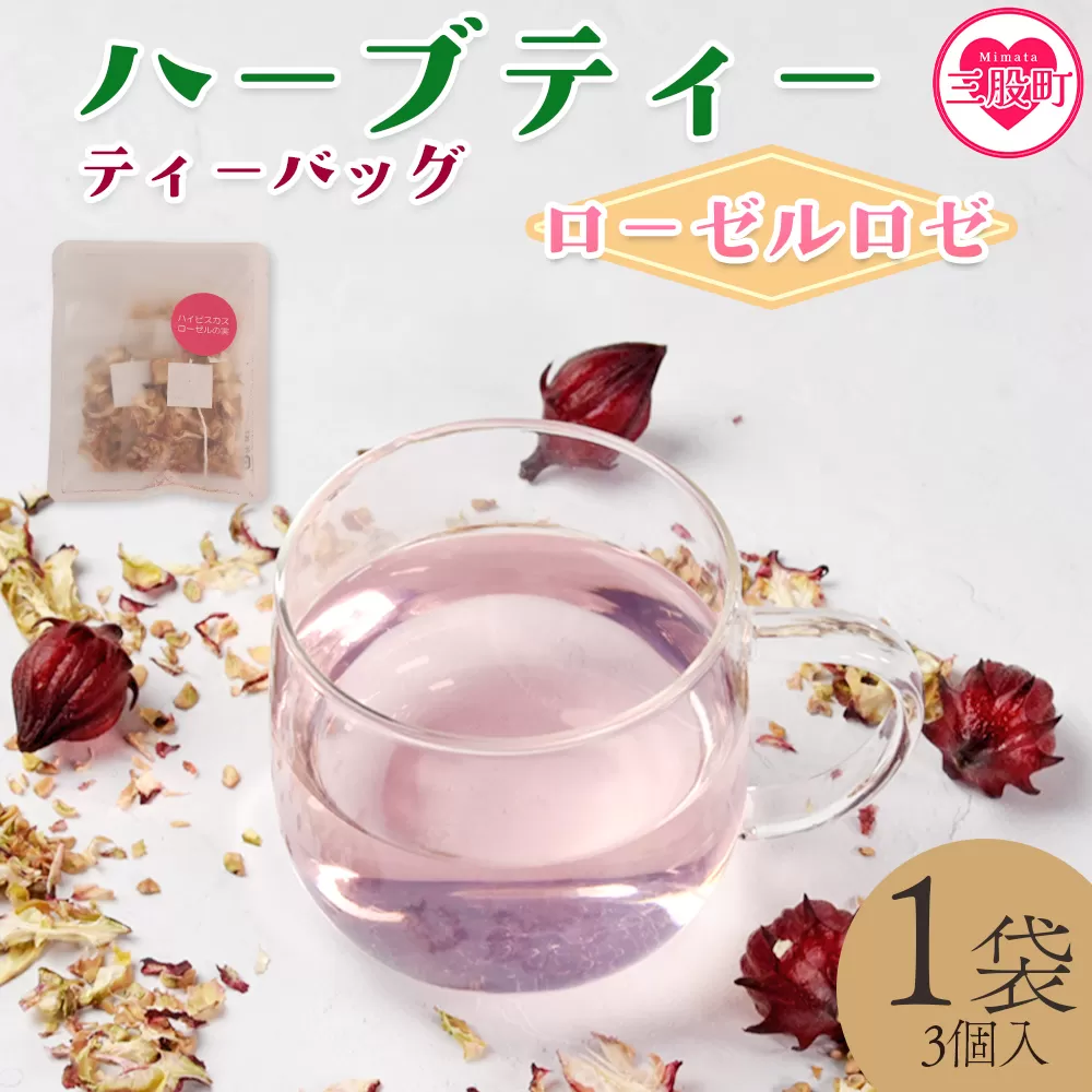 ＜ハーブティー ティーバッグ 1袋3個入（ローゼルロゼ）＞国産 ドライ 乾燥させたハーブ 爽やか ほっとひと息 ハーブティードリンク リラックス 休憩 ノンカフェイン 持ち運びに便利 ぷちギフト 後片付けが簡単 宮崎県 三股町【MI709-bi】【美香園】