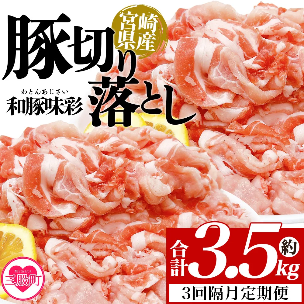 ＜【3回隔月定期便】宮崎県産豚肉切り落とし 約3.5kg(250g×14)＞定期便 国産 ぶたにく お肉 ブタ 精肉 切り落し こま 小間切れ 豚コマ 使いやすい パック 冷凍食品 保存 切り身 選べる数量 スライス おかず お弁当 惣菜 揚げ物 小分け ポークカレー 肉じゃが 料理 アレンジ 和豚味彩【MI801-tr】【TRINITY】