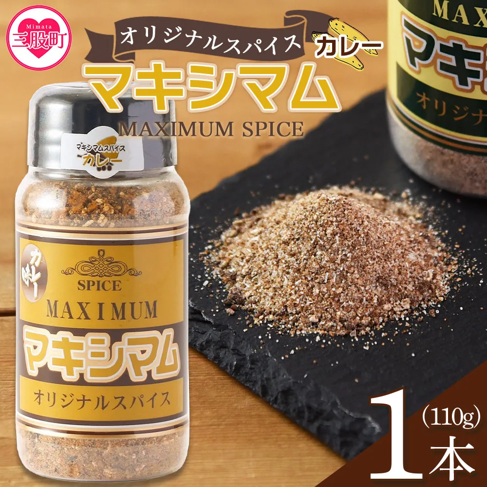 ＜マキシマム オリジナルスパイス カレー味 110g 1本＞万能 焼き肉 焼肉 サラダ スープ 炒飯 調味料 簡単 調理 お手軽 万能調味料 胡椒 こしょう コショウ 家庭用 魔法のスパイス キャンプ アウトドア BBQ ステーキ【MI828-nk】【中村食肉】