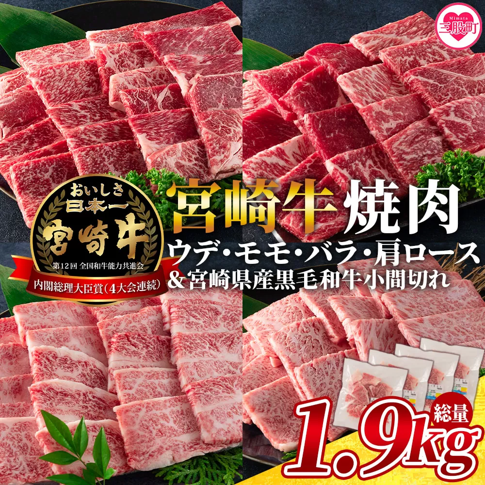 ＜宮崎牛(ウデ、モモ、バラ、肩ロース)の焼肉と宮崎県産和牛小間切れ 総量1.9kg＞《毎月数量限定》宮崎牛焼肉セット 【MI128-my】【ミヤチク】