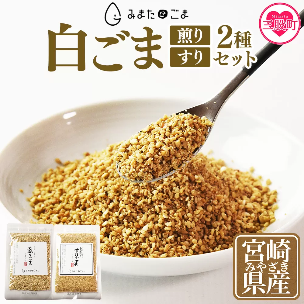 ＜白ごま（煎り・すり）2種セット＞ 三股町産 国産 ゴマ 胡麻 煎りごま すりごま 希少な国産ごま goma 調味料 セット 詰合せ 詰め合わせ 【MI747-sm】【しも農園】