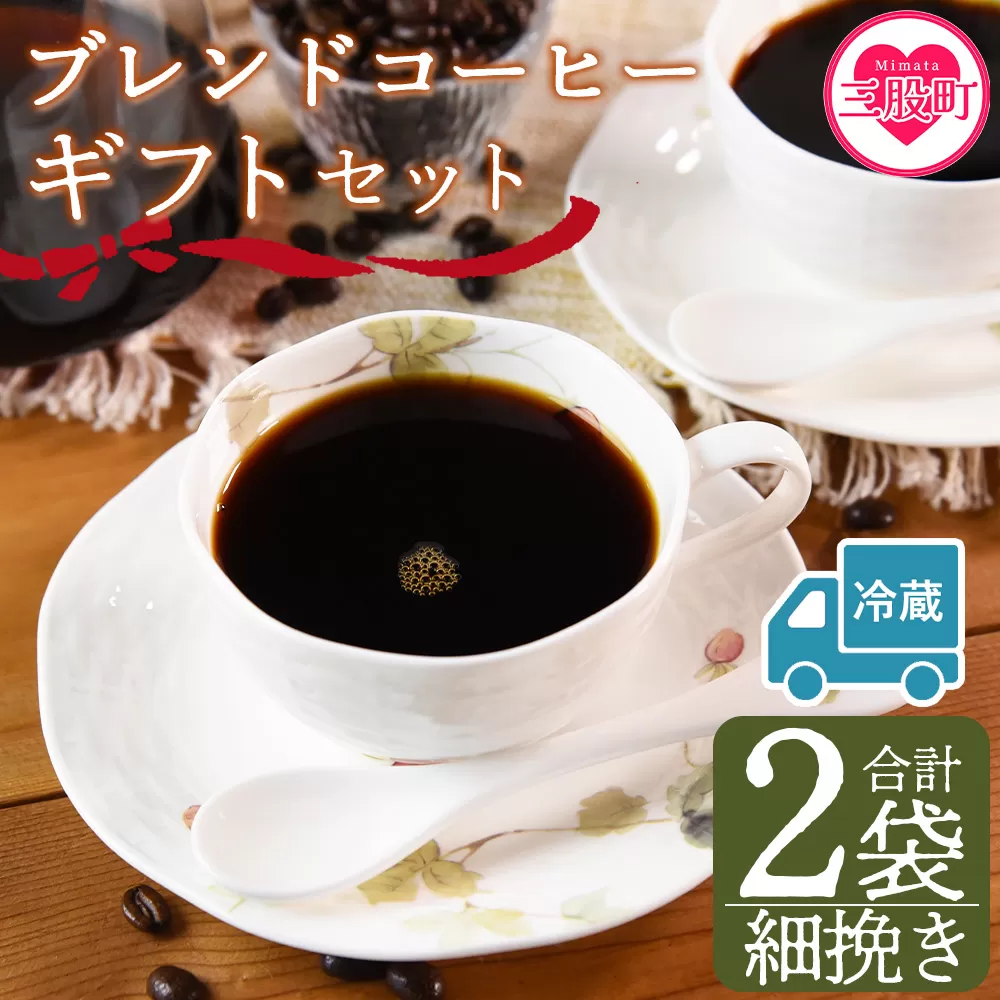 【冷蔵】＜【細挽き】ブレンドコーヒー ギフトセット 合計2袋＞2種類 豆細挽き 中挽き 粗挽き 珈琲 coffee パック 抽出 簡単 無糖 カフェオレ カフェイン ブラック おしゃれ 贈答 プレゼント ギフトボックス 梱包 休憩 贈り物 炭 焙煎【MI610-nc】【中村珈琲】