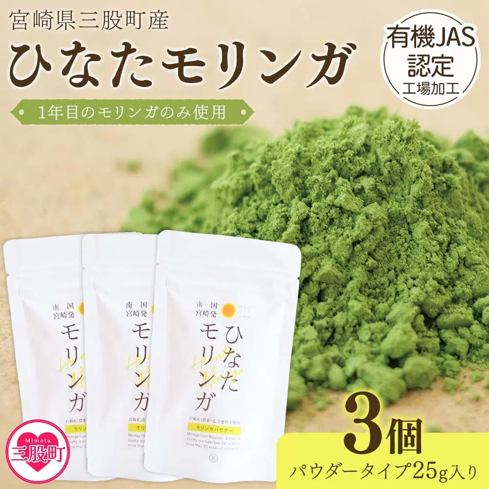 ＜ひなたモリンガパウダー25g×3P＞宮崎県三股町産モリンガ使用「ひなたモリンガ」パウダー25g入り(計75g・25g×3個)【MI306-ys】【吉原建設株式会社】