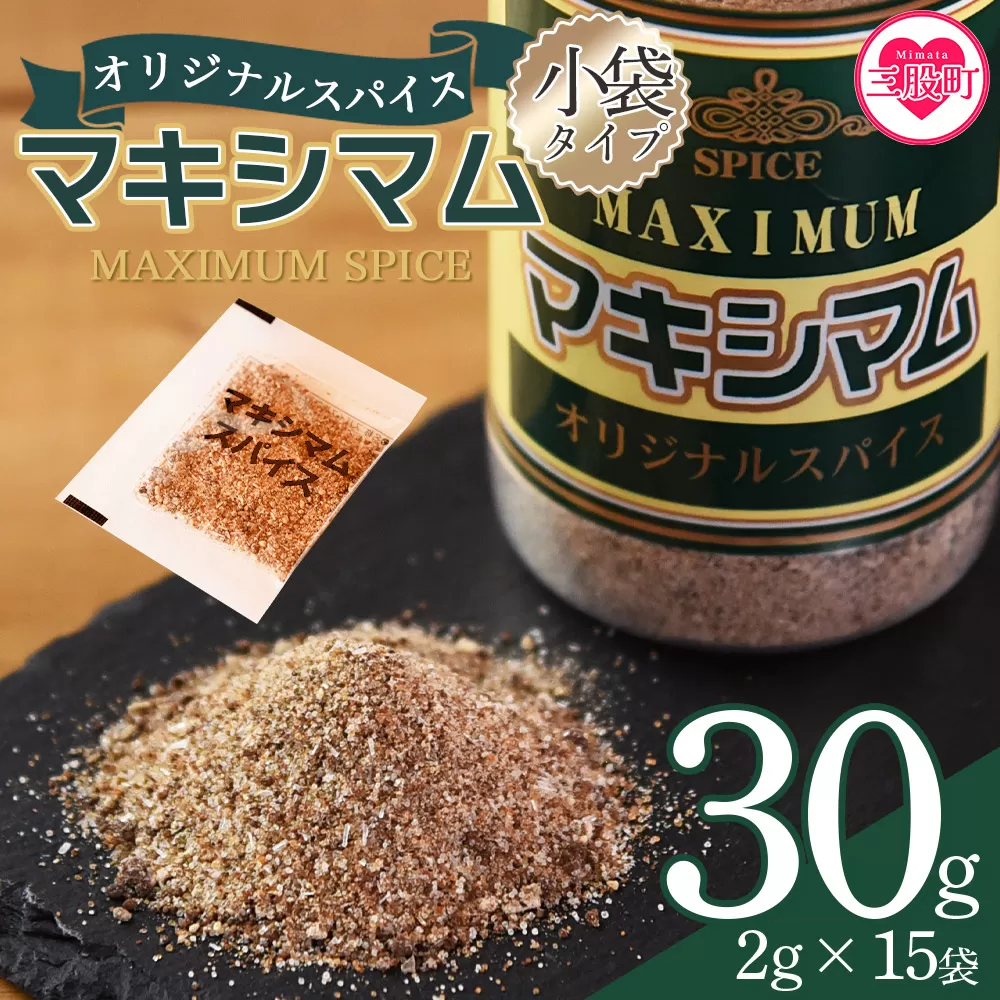＜マキシマムスパイス小袋30g(2g×15袋)＞ 数量限定 万能スパイス 焼き肉 焼肉 BBQ 肉料理 魚 チャーハン 炒飯 サラダ スープの素 ひとふり アウトドア キャンプ 登山 個包装 小分け 持ち歩き 携帯用 常備 ポケットサイズ 万能調味料 かけるだけ 簡単 調理 お手軽 二千円 2,000円 2000円ポッキリ【MI699-nk】【中村食肉】