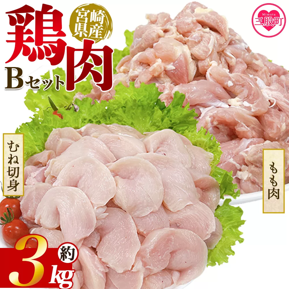 ＜宮崎県産 若鶏もも＆むね切身 約3kg＞ 国産 鶏 肉 精肉 モモ もも肉 使いやすい パック 真空冷凍 切り身 選べる数量 お弁当 惣菜 からあげ 照り焼き 数量限定 BBQ バーベキュー 鶏ムネ 鶏むね 鳥モモ ささみ ササミ 小分け 【MI442-tr】【TRINITY】