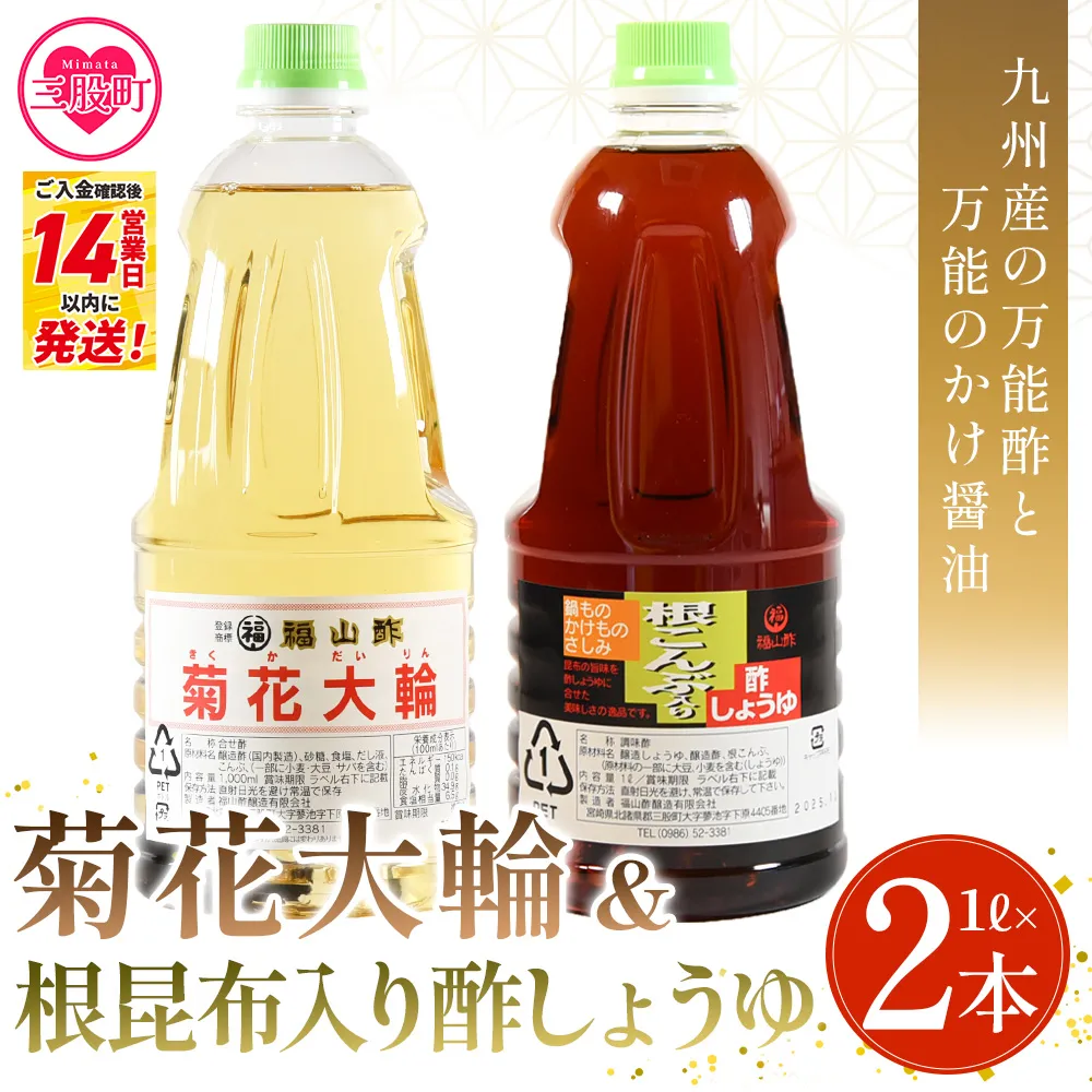 ＜菊花大輪＆根昆布入り酢しょうゆ 合計2本（各1本） 化粧箱なし＞九州産の万能酢 合わせ酢 寿司酢 ビネガー 醤油 調味料 発酵熟成 ご家庭用 家庭用 自宅用【MI779-fy】【福山酢販売有限会社】