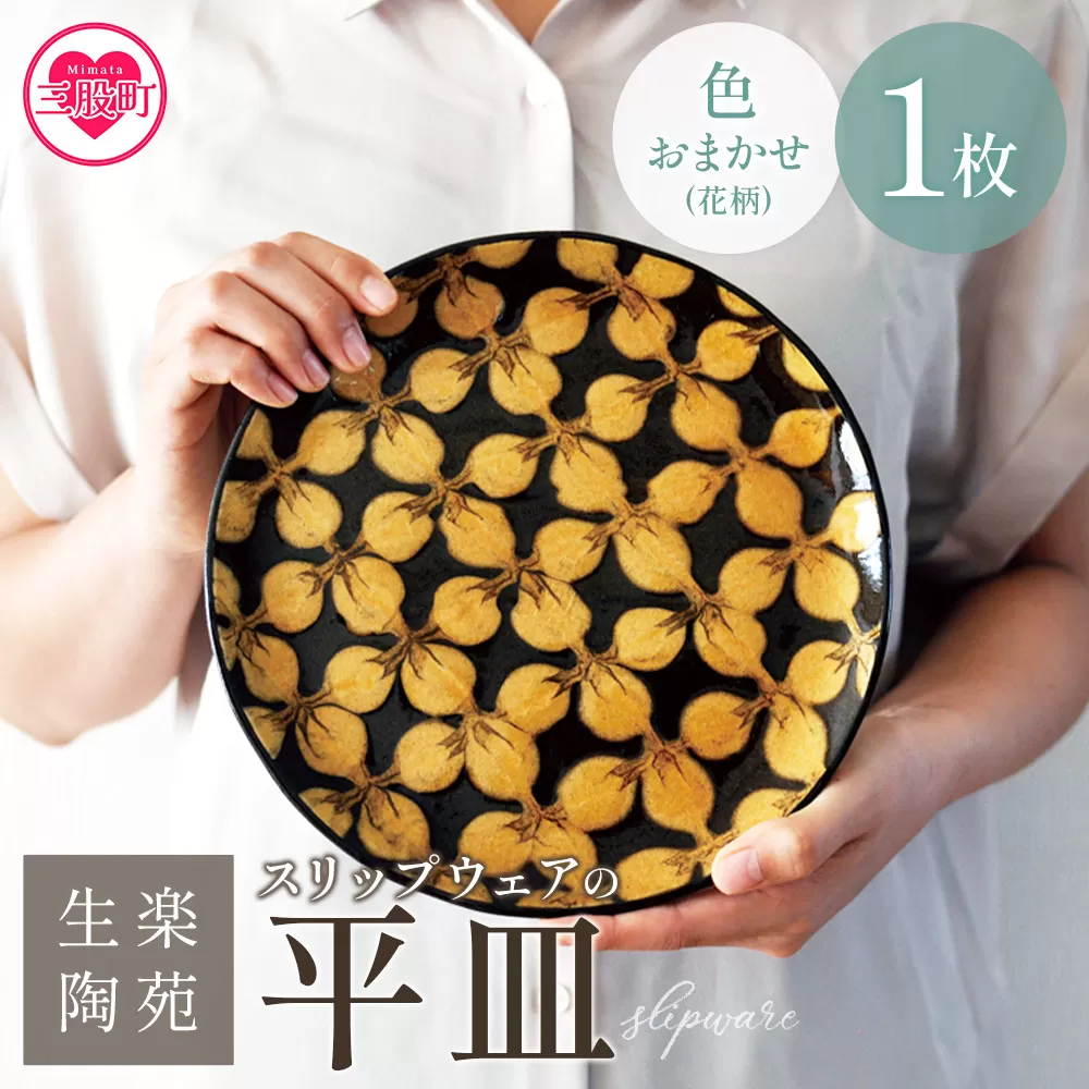 ＜スリップウェアの平皿 1枚 花柄、色おまかせ＞ 国産 日本製 陶芸品 工芸品 陶器 食器 お皿 うつわ ケーキ皿 取り皿 食パン 電子レンジ可能 日用品 ギフト 贈り物 プレゼント 父の日 母の日 おしゃれ 【MI547-kr】【生楽陶苑】