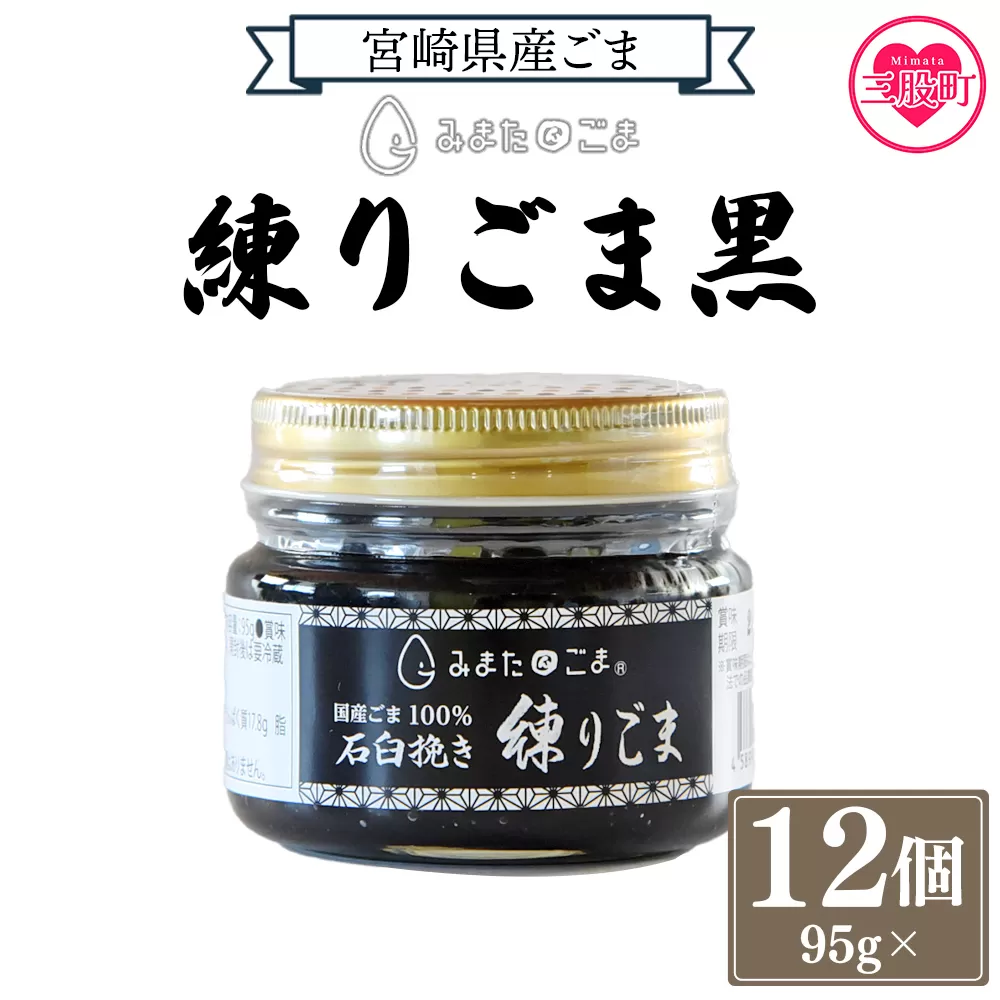 ＜みまたん練りごま黒 95g×12個入り＞ 三股町産 国産 ゴマ 胡麻 希少な国産ごま goma 調味料 プレゼント 贈答 ギフト gift 健康志向 ジャム パン 塗る【MI644-sm】【しも農園】