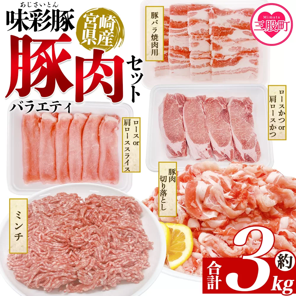 ＜味彩豚 豚肉バラエティ約3kgセット＞ バラエティー 国産 ぶた お肉 ブタ 精肉 切り落し こま 小間切れ 豚コマ バラ肉 使いやすい パック 冷凍 保存 切り身 スライス おかず お弁当 惣菜 ポークカレー 肉じゃが 料理 アレンジ 【MI551-tr】【TRINITY】