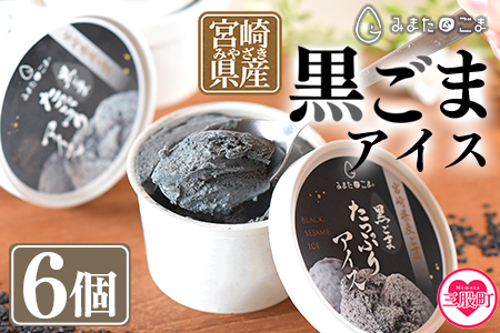 数量限定＜みまたん黒ごまたっぷりアイス＞(100ml入り×6カップ)宮崎県