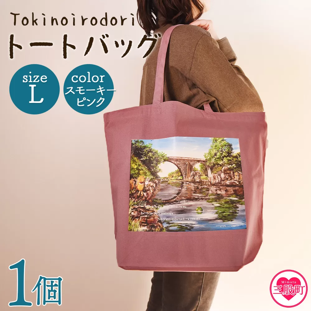 ＜トートバッグL 1個 スモーキーピンク＞ トートバック 大きめ 手持ち 肩掛け かたかけ バック エコバッグ 買い物袋 おしゃれ オシャレ カワイイ 可愛い かわいい 便利 仕事 通学 旅行 マチ付き 軽い【MI569-hi】【ひろせ本店】