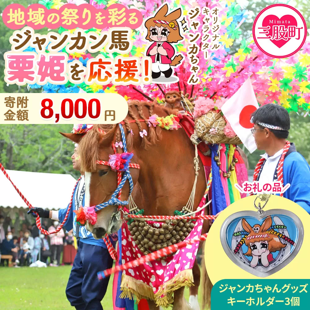 ＜地域の祭りを彩る ジャンカン馬 栗姫を応援！オリジナルキャラクタージャンカちゃんグッズ付（キーホルダー3個）＞寄附 寄付 お礼の品 返礼品あり 地域貢献 伝統文化 文化継承 ふるさと 応援プロジェクト まつり継続支援 JANKAN NEXT100 保護 保全活動 動物愛護 動物 ボランティア 愛護活動【MI640-ar】【アラテイク】