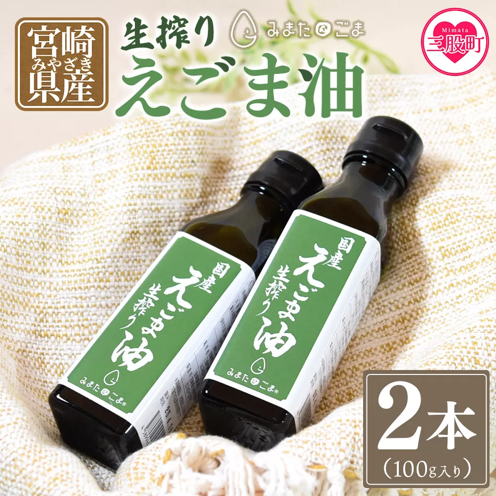 数量限定＜生搾りえごま油2本セット＞(100g入り2本)宮崎県産えごま・生搾りえごま油2本セット 毎日の食卓のおともに！【MI017-sm】【しも農園】