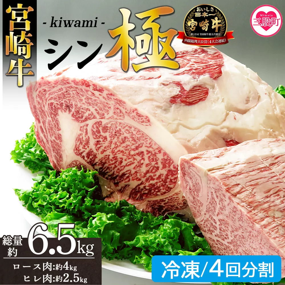 ＜宮崎牛『シン極(きわみ)』ロース肉約4kg、ヒレ肉約2.5kg (冷凍・4回配送)＞ 国産ブランド牛 牛肉 おすすめ 黒毛和牛 国産牛肉 和牛 人気 コスパ 定期便 量が多い 焼肉用 ステーキ 切り落とし すき焼き しゃぶしゃぶ【MI635-nk-i-04】【中村食肉】