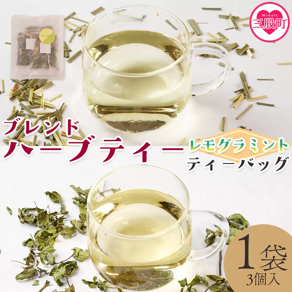 ＜ハーブティー ティーバッグ 1袋3個入（レモグラミント）＞国産 ドライ 乾燥させたハーブ 爽やか ほっとひと息 ハーブティードリンク リラックス 休憩 ノンカフェイン 持ち運びに便利 ぷちギフト 後片付けが簡単 宮崎県 三股町【MI712-bi】【美香園】