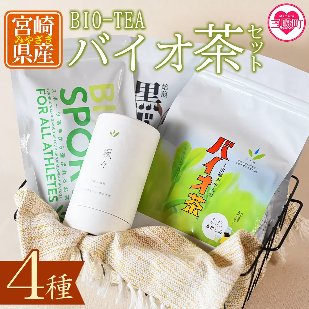 <バイオ茶セット(4種)>バイオ茶、バイオ茶スポーツ、焙煎黒バイオ茶、颯々など上水園の商品を詰め合せ!【B-0802-km】【宮崎上水園】