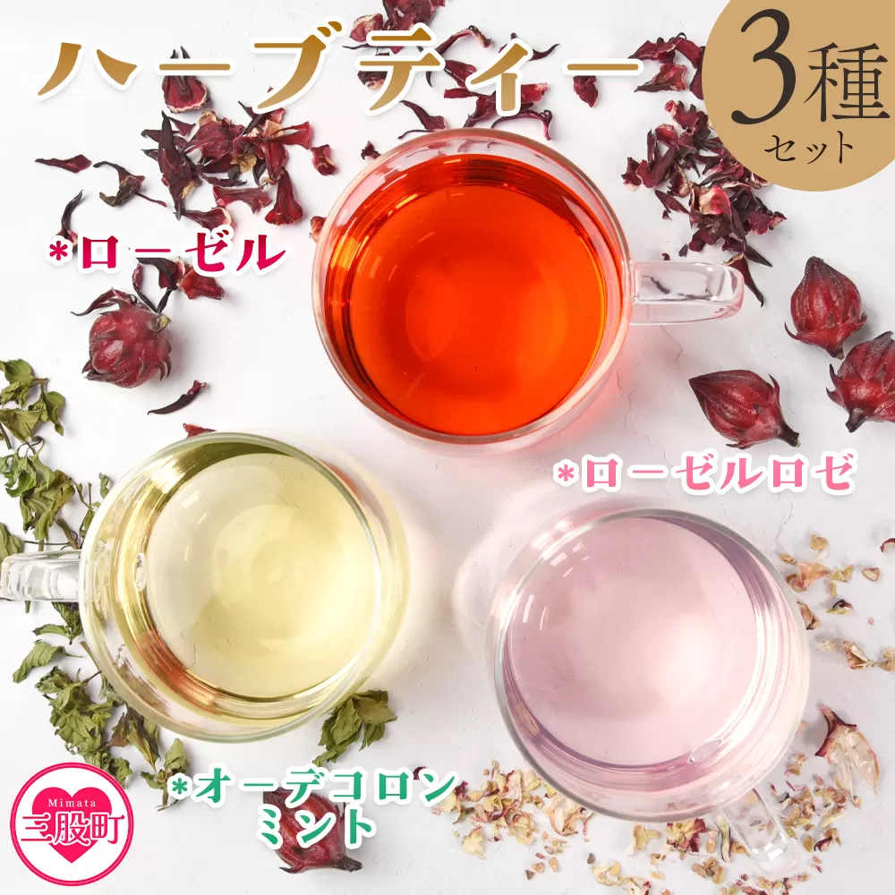 <ハーブティー3種セット(ローゼル・ローゼルロゼ・ミント)>国産 ドライ ハーブハイビスカス ローゼルの実 オーデコロン ミントティー フルーティー 自然 香りや風味が豊か 健康茶 ノンカフェイン 癒し宮崎県 三股町【MI619-bi】【美香園】