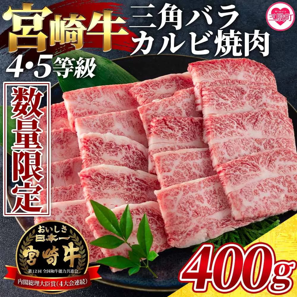 ＜数量限定_宮崎牛 4・5等級 希少部位三角バラ（カルビ）焼肉400g＞【MI172-my】【ミヤチク】