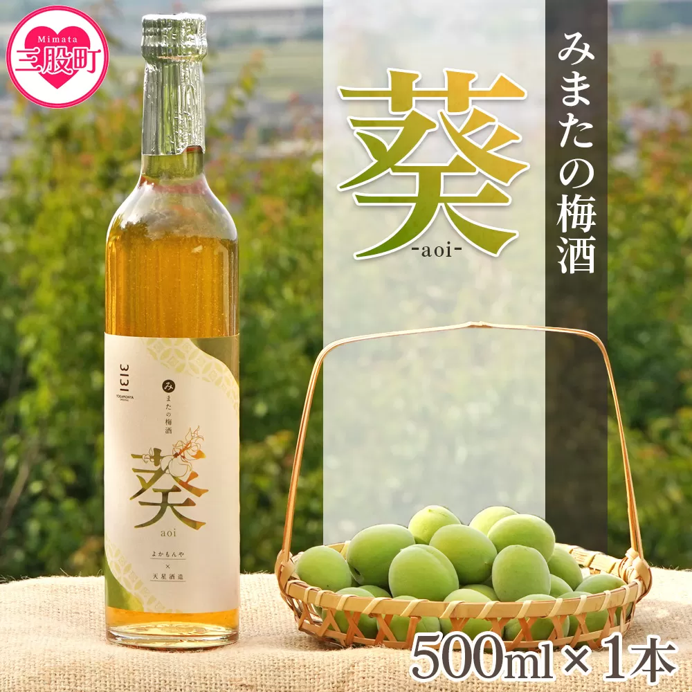 ＜みまたの梅酒 葵-aoi- 500ml×1本＞ アルコール お酒 13% 13度 大人の味わい 甘さ控えめ ロックで美味しい 飲みやすい 梅の香り うめ ウメ おすすめ プレゼント ギフト 国産 天星酒造 数量限定 リキュール 果実酒 【MI631-yk】【みまたんよかもん協同組合】