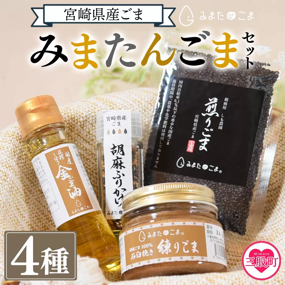 ＜みまたんごま 四種セット＞(4種)宮崎県三股町産ごま！ごま油、練りごま、煎りごま、胡麻ふりかけ【A-1401-sm】【しも農園】
