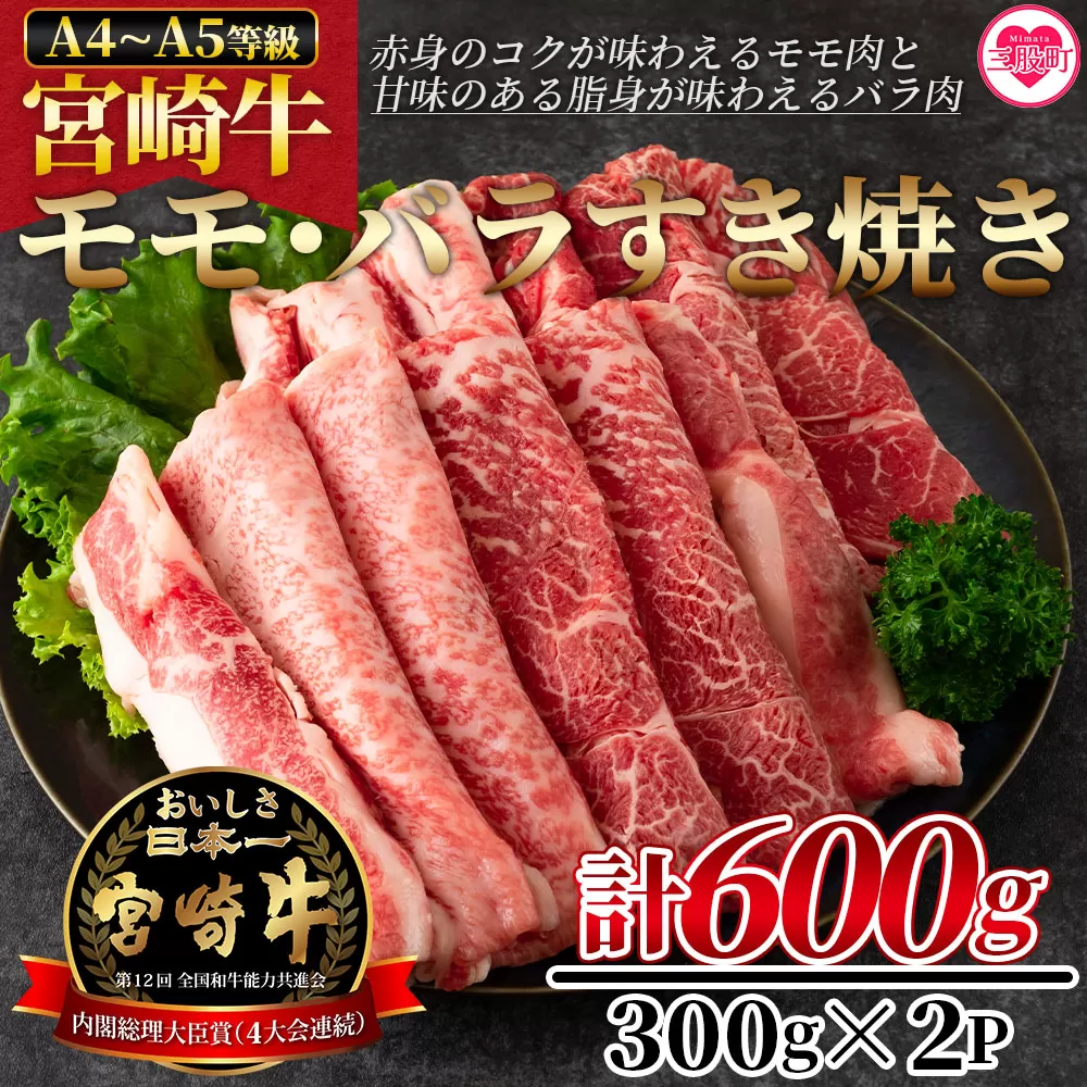 ＜宮崎牛すき焼き（モモ、バラ）600g（もも150g+バラ150g×2パック）＞赤身本来のコクと旨味が味わえるモモ肉と甘味のある脂身が味わえるバラ肉！【MI162-nh】【日本ハムマーケティング株式会社】