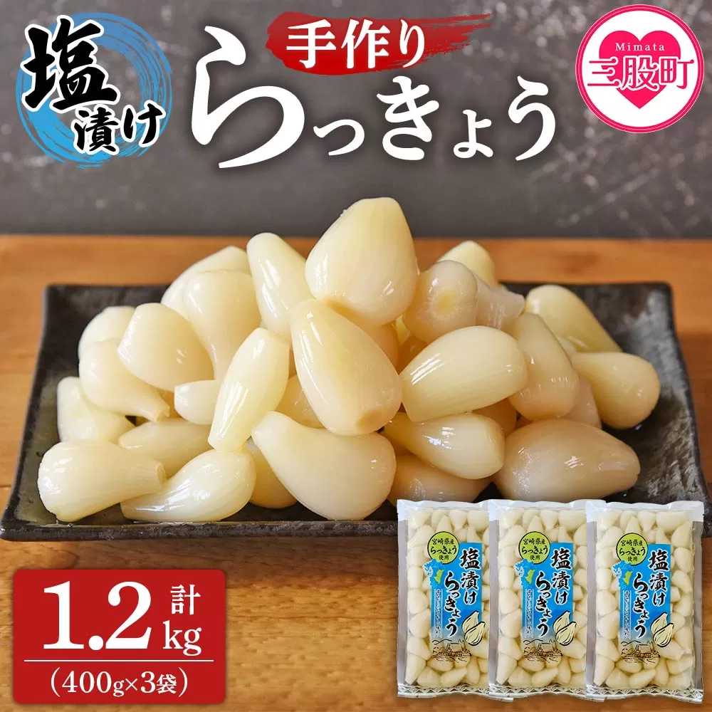 ＜手づくりらっきょう 400g×3袋セット＞ラッキョウ 辣韭 漬物 国産 宮崎県産 【MI321-ko】【株式会社上沖産業】