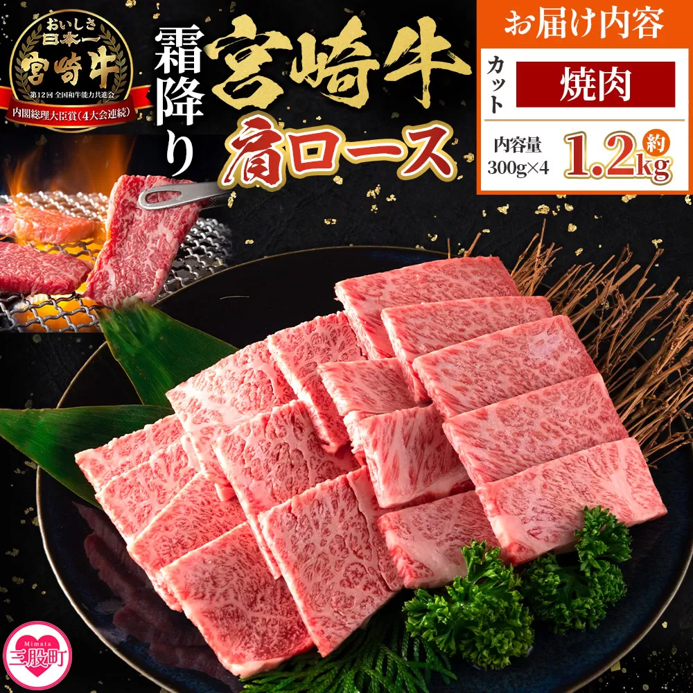 ＜宮崎牛肩ロース【焼肉】1.2kg＞【4月発送】霜降り やわらかい サシ 赤身と脂のバランス 炒め物 肉料理 ご馳走 国産 高級 ブランド牛肉 黒毛和牛 数量限定【MI692-my-apr】【ミヤチク】