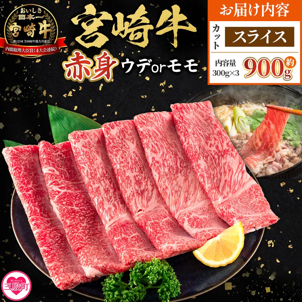 ＜宮崎牛赤身【スライス】（ウデorモモ）900g＞【8月発送】脂控えめ ヘルシー あっさり うで もも 炒め物 肉料理 ご馳走 国産 ブランド牛肉 黒毛和牛【MI687-my-aug】【ミヤチク】