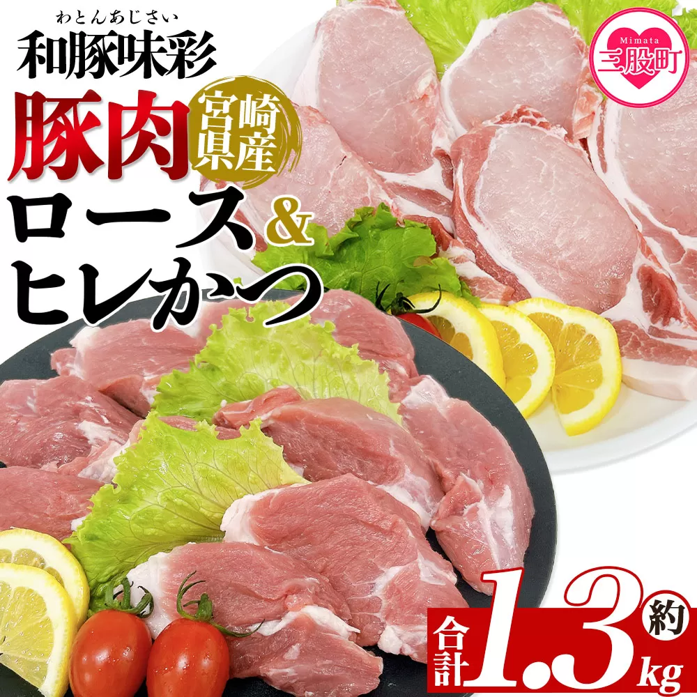 ＜宮崎県産豚肉 ロースかつ用10枚+ヒレかつ用10枚セット＞ 国産 ぶたにく お肉 ブタ 精肉 ロース ヒレ ひれ カツ トンカツ  使いやすい パック 真空冷凍 切り身 選べる数量 詰合せ お弁当 惣菜 揚げ物 トンテキ BBQ バーベキュー 小分け 和豚味彩【MI463-tr】【TRINITY】