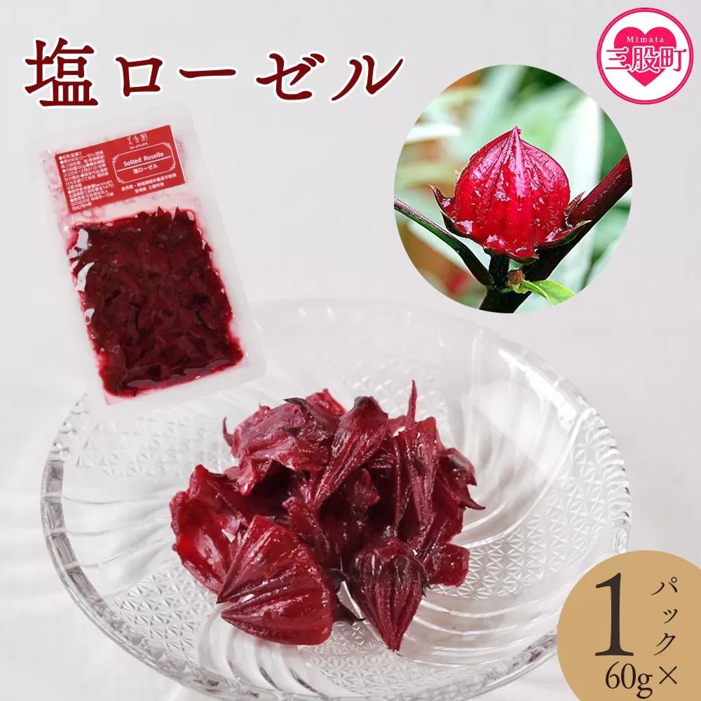 ＜塩ローゼル 【パック】 60g＞ 国産ハーブ 香りや風味が豊か しそ風味 梅風味 混ぜご飯 箸休め 薬味 漬物 和食 和風 おにぎりの具 ごはん ご飯 パン パスタ サラダ 調味料 塩漬け 宮崎県 三股町【MI679-bi】【美香園】