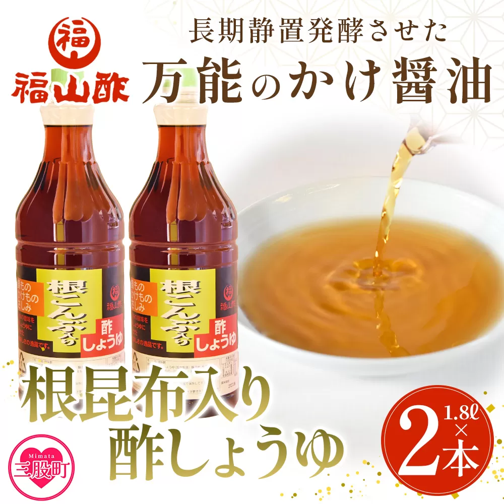 [万能のかけ醤油 根昆布入り酢しょうゆ(1.8L×2本)] 酢?油 酢じょうゆ ポン酢 鍋つゆ しゃぶしゃぶ 刺身 さしみ 焼き魚 フライ 餃子 たれ ビネガー 和風 調味料 贈答 ギフト お中元 御中元 防災 年内発送 [MI652-fy][福山酢販売有限会社]