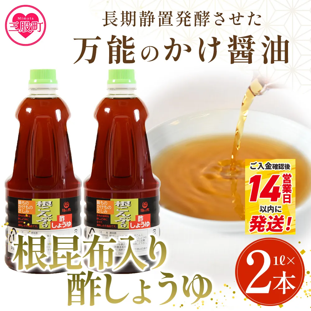 ＜万能のかけ醤油 根昆布入り酢しょうゆ1L 2本セット(化粧箱なし）＞ 酢醬油 酢じょうゆ ポン酢 鍋つゆ しゃぶしゃぶ 刺身 さしみ 焼き魚 フライ 餃子 たれ ビネガー 和風 調味料 ご家庭用 家庭用 自宅用 防災 年内発送 【MI780-fy】【福山酢販売有限会社】