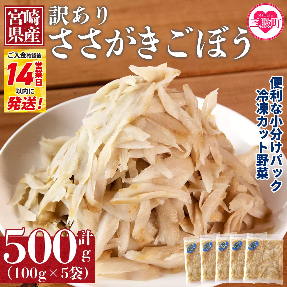 ＜【訳あり】冷凍ささがきごぼう 工場直送簡易包装 小分けパック100g×5袋＞宮崎県産【MI664-bk】【ベーカリー梅茂登】