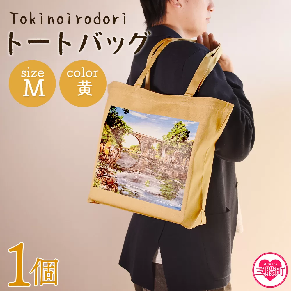 ＜トートバッグM 1個 黄＞ トートバック 大きめ 手持ち 肩掛け かたかけ バック エコバッグ 買い物袋 おしゃれ オシャレ カワイイ 可愛い かわいい 便利 仕事 通学 旅行 マチ付き 軽い【MI562-hi】【ひろせ本店】
