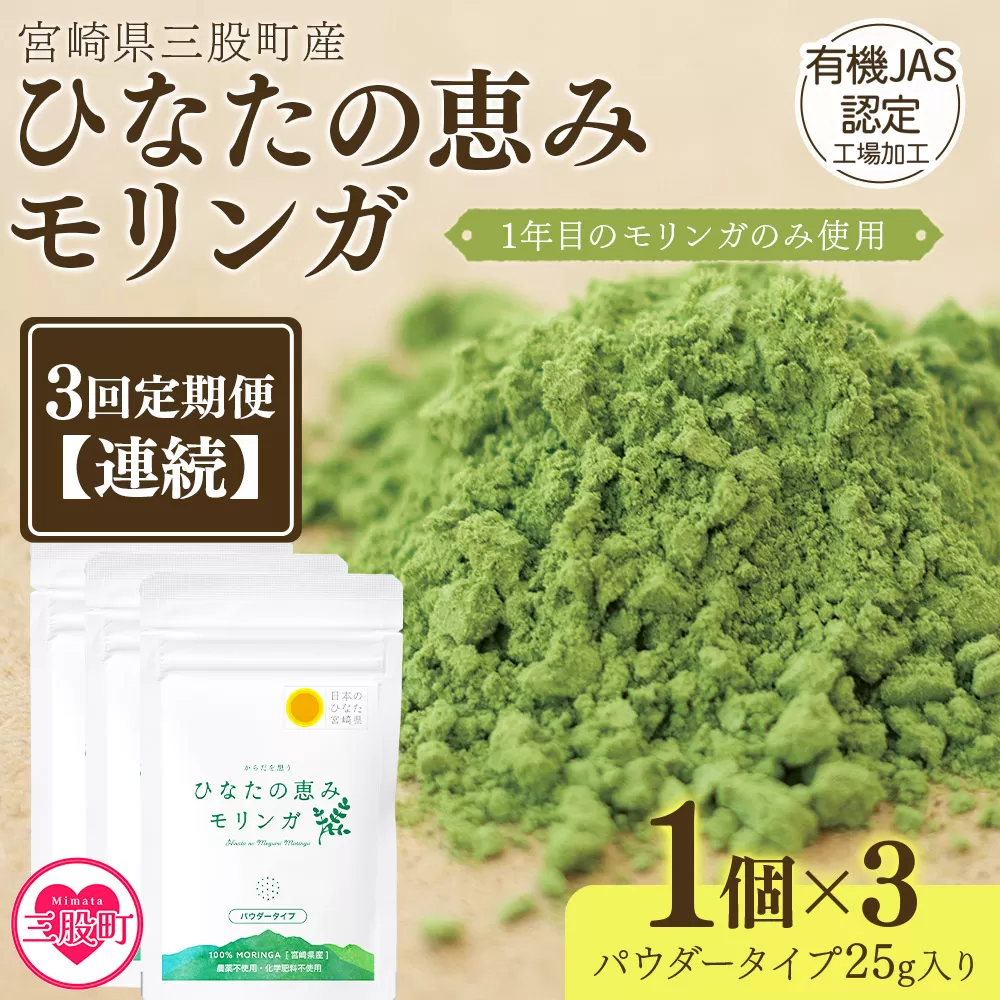 ＜【定期便】全3回連続ひなたの恵みモリンガパウダー25g＞宮崎県三股町産モリンガ使用 ひなたモリンガ パウダータイプ【MI421-ys-A】【吉原建設株式会社】