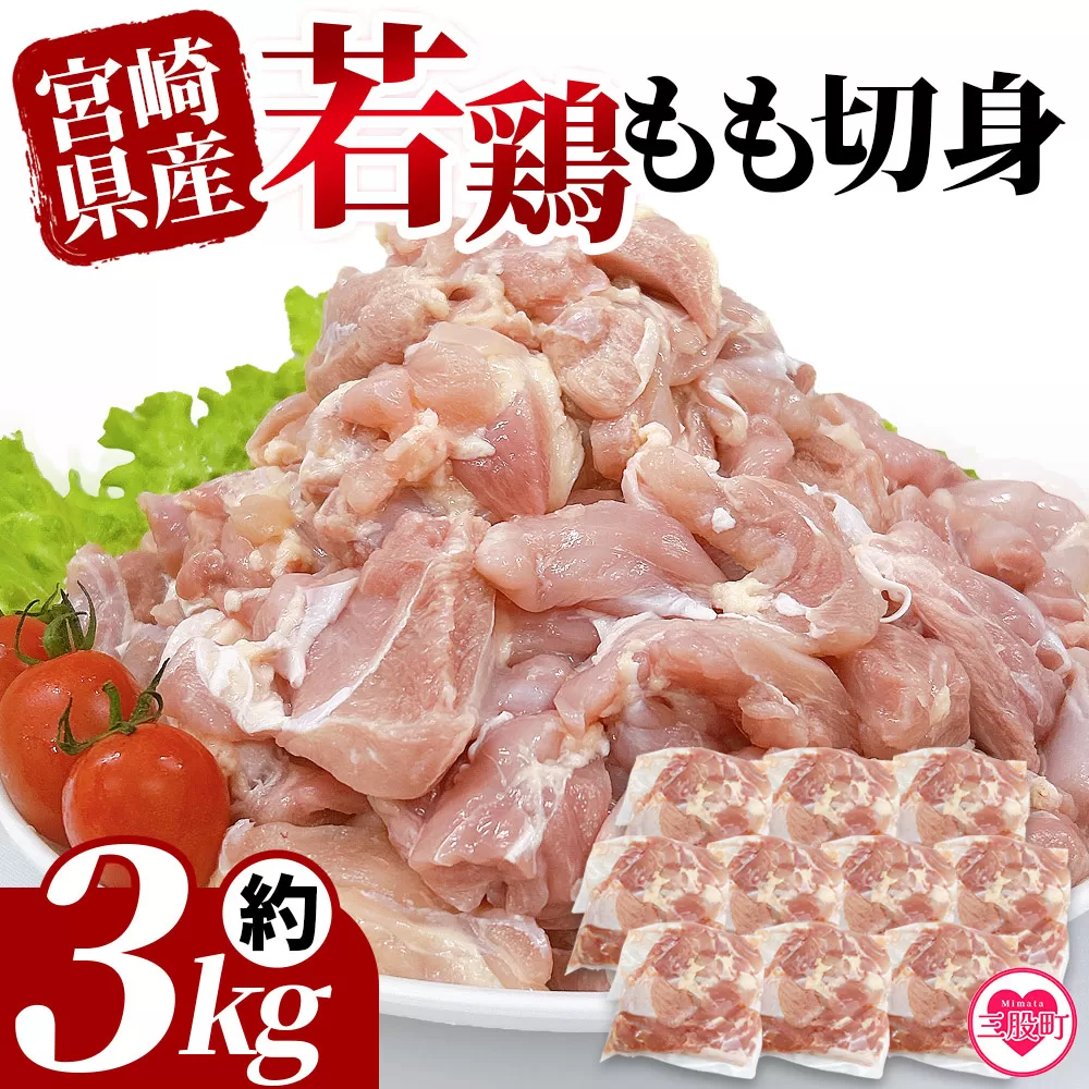 ＜宮崎県産若鶏もも切身 約3kg＞ 国産 鶏 肉 精肉 モモ もも肉 使いやすい パック 真空冷凍 切り身 選べる数量 お弁当 惣菜 からあげ 照り焼き 数量限定 BBQ バーベキュー 鶏もも 鶏モモ 鳥モモ 鳥もも 小分け 【MI435-tr】【TRINITY】