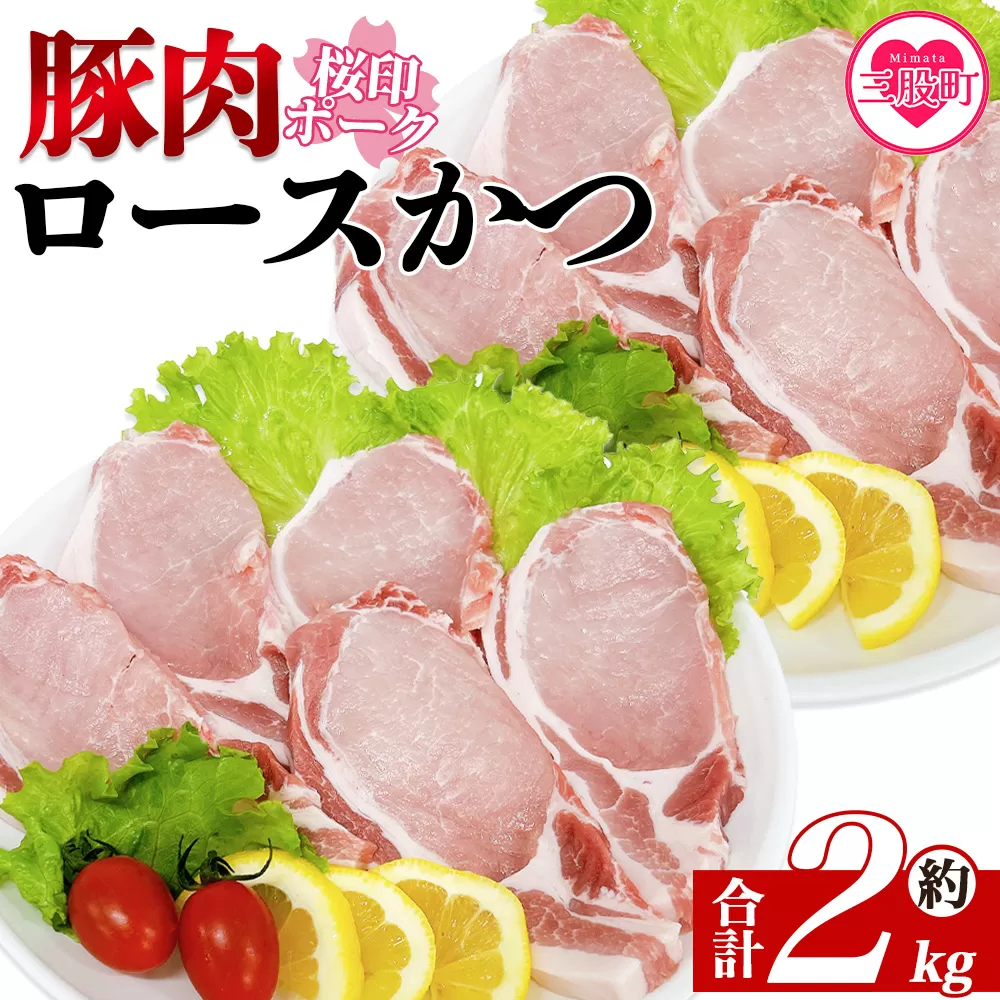 ＜桜印ポーク ロースかつ用20枚 約2kg＞ 国産 ブランド ぶたにく お肉 ブタ 精肉 ロース カツ トン空冷凍 切り身 選べる数量 詰合せカツ  使いやすい パック 真 お弁当 惣菜 揚げ物 トンテキ BBQ バーベキュー 小分け  【MI458-tr】【TRINITY】