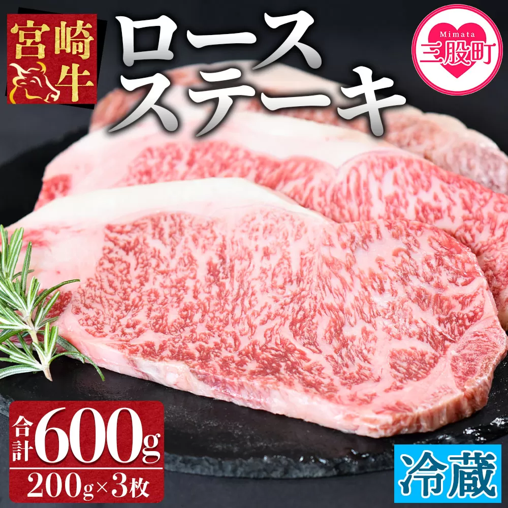 ＜宮崎牛ロースステーキ3枚冷蔵便＞(総量600g・3枚個別包装)和牛の大会連覇達成の宮崎牛！最高の牛肉をご家庭で！【B-0109-nk】【中村食肉】