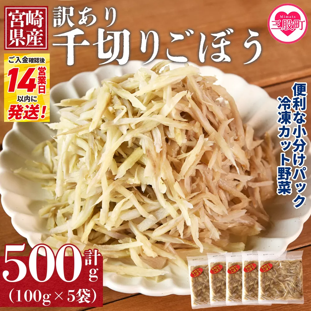 ＜【訳あり】冷凍千切りごぼう 工場直送簡易包装 小分けパック100g×5袋＞宮崎県産【MI663-bk】【ベーカリー梅茂登】